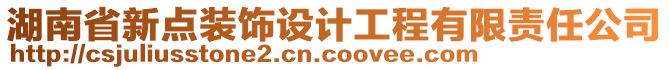 湖南省新點(diǎn)裝飾設(shè)計(jì)工程有限責(zé)任公司