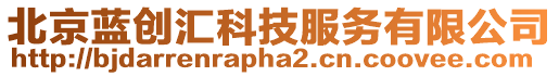 北京藍(lán)創(chuàng)匯科技服務(wù)有限公司