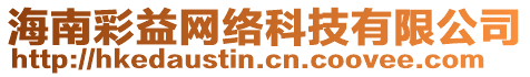 海南彩益網(wǎng)絡(luò)科技有限公司