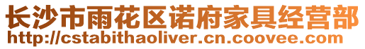 長沙市雨花區(qū)諾府家具經(jīng)營部