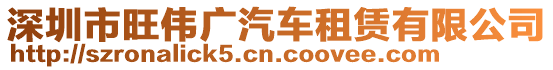 深圳市旺偉廣汽車租賃有限公司