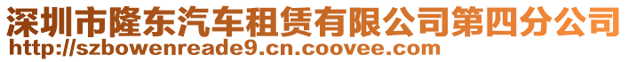 深圳市隆東汽車租賃有限公司第四分公司