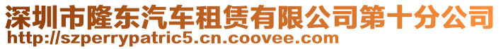 深圳市隆東汽車租賃有限公司第十分公司