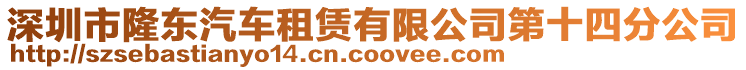 深圳市隆東汽車租賃有限公司第十四分公司