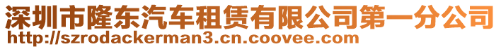 深圳市隆東汽車租賃有限公司第一分公司