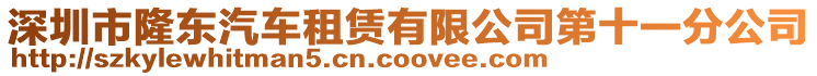 深圳市隆東汽車租賃有限公司第十一分公司