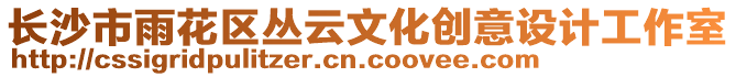 長沙市雨花區叢云文化創意設計工作室