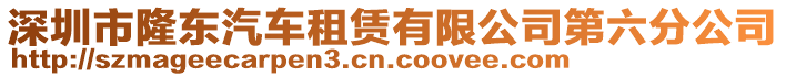 深圳市隆東汽車租賃有限公司第六分公司