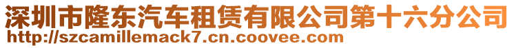 深圳市隆東汽車租賃有限公司第十六分公司