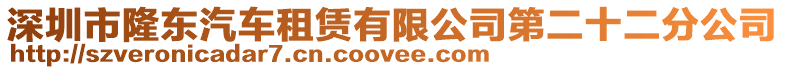 深圳市隆東汽車租賃有限公司第二十二分公司