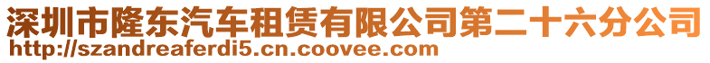 深圳市隆東汽車租賃有限公司第二十六分公司