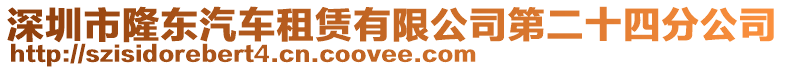 深圳市隆東汽車(chē)租賃有限公司第二十四分公司