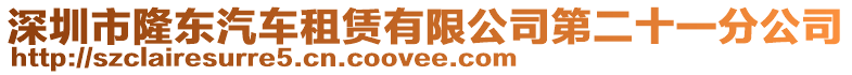 深圳市隆東汽車租賃有限公司第二十一分公司