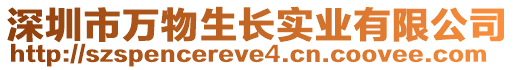 深圳市萬物生長實業(yè)有限公司