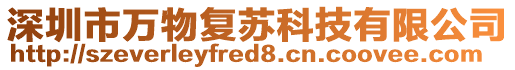 深圳市萬物復(fù)蘇科技有限公司