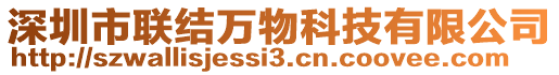 深圳市聯(lián)結(jié)萬(wàn)物科技有限公司