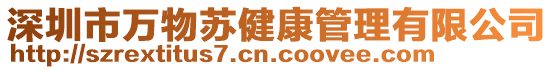 深圳市萬物蘇健康管理有限公司