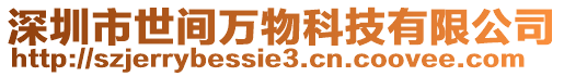 深圳市世間萬物科技有限公司