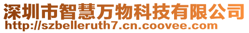 深圳市智慧萬物科技有限公司