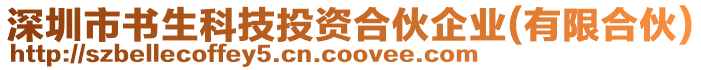 深圳市書生科技投資合伙企業(yè)(有限合伙)