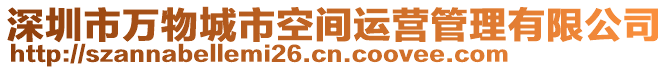 深圳市萬物城市空間運營管理有限公司