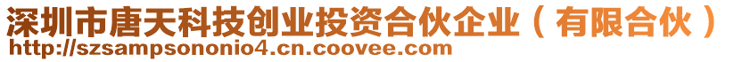 深圳市唐天科技創(chuàng)業(yè)投資合伙企業(yè)（有限合伙）