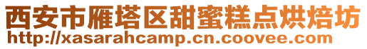 西安市雁塔區甜蜜糕點烘焙坊