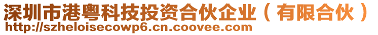 深圳市港粵科技投資合伙企業(有限合伙)