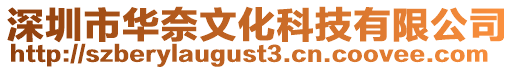深圳市華奈文化科技有限公司