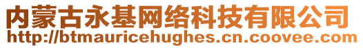 內蒙古永基網絡科技有限公司