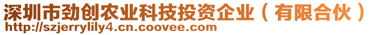 深圳市勁創(chuàng)農(nóng)業(yè)科技投資企業(yè)（有限合伙）