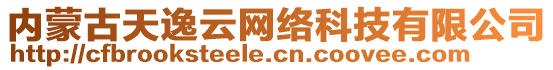 內(nèi)蒙古天逸云網(wǎng)絡(luò)科技有限公司