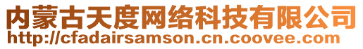 內(nèi)蒙古天度網(wǎng)絡(luò)科技有限公司