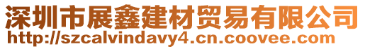 深圳市展鑫建材貿易有限公司