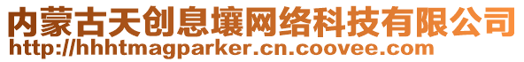 內(nèi)蒙古天創(chuàng)息壤網(wǎng)絡(luò)科技有限公司