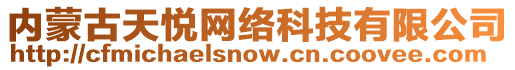 內(nèi)蒙古天悅網(wǎng)絡科技有限公司