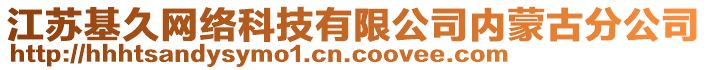 江蘇基久網(wǎng)絡(luò)科技有限公司內(nèi)蒙古分公司