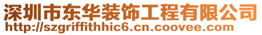 深圳市東華裝飾工程有限公司