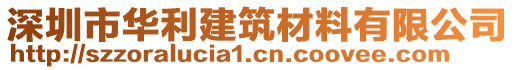 深圳市華利建筑材料有限公司