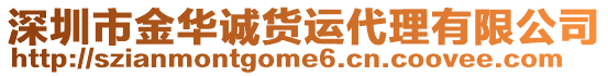 深圳市金華誠貨運代理有限公司