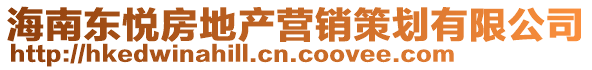 海南東悅房地產(chǎn)營銷策劃有限公司