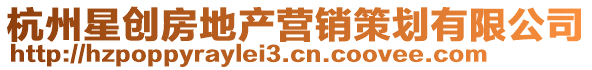 杭州星創(chuàng)房地產(chǎn)營(yíng)銷策劃有限公司