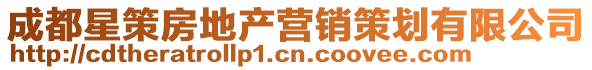 成都星策房地產營銷策劃有限公司
