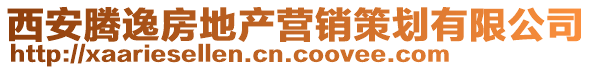 西安騰逸房地產(chǎn)營銷策劃有限公司