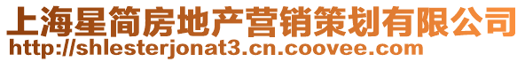 上海星簡(jiǎn)房地產(chǎn)營(yíng)銷策劃有限公司