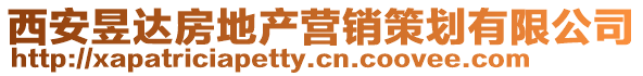 西安昱達(dá)房地產(chǎn)營(yíng)銷策劃有限公司