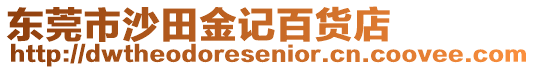 東莞市沙田金記百貨店