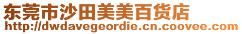 東莞市沙田美美百貨店