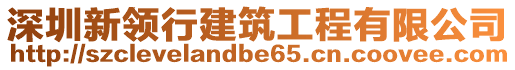 深圳新領(lǐng)行建筑工程有限公司