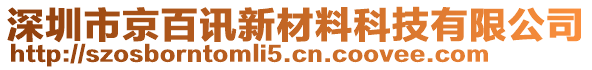 深圳市京百訊新材料科技有限公司